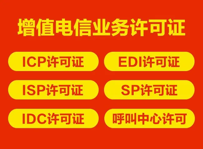 申請增值電信業務經營EDI許可證要注意的事項